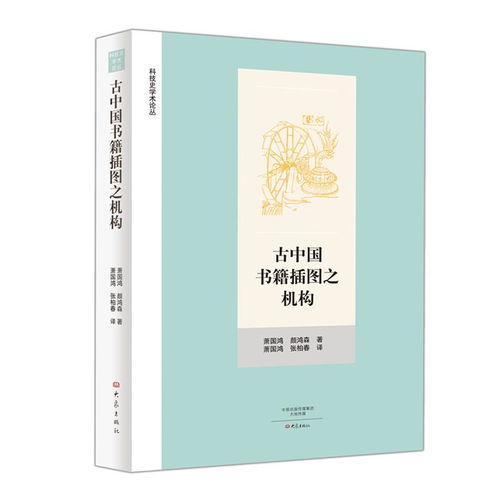古中國書籍插圖之機構(gòu)